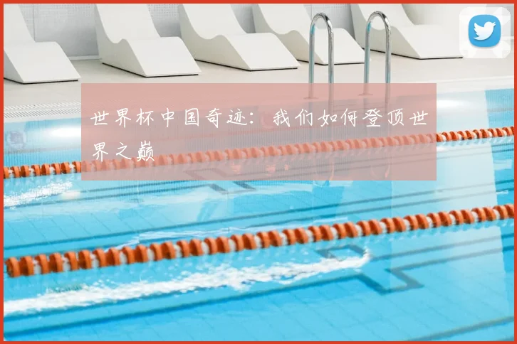 世界杯中国奇迹:我们如何登顶世界之巅