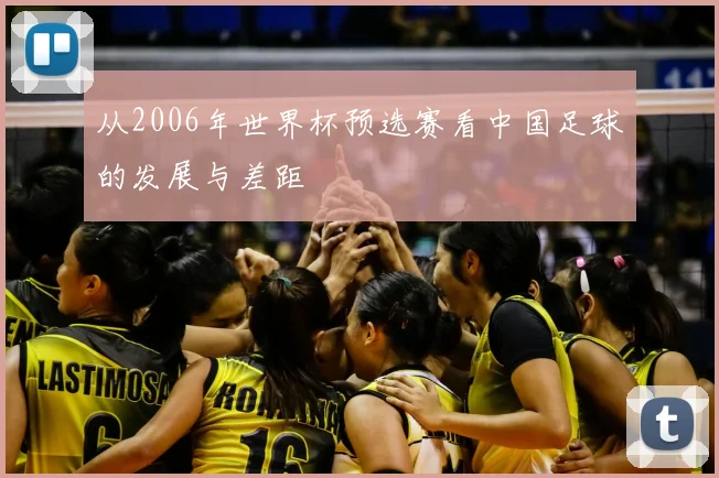 从2006年世界杯预选赛看中国足球的发展与差距