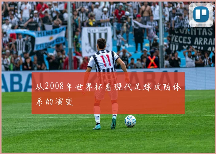 从2008年世界杯看现代足球攻防体系的演变