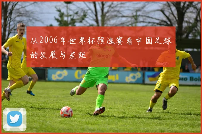 从2006年世界杯预选赛看中国足球的发展与差距