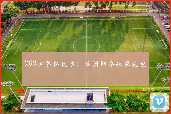 MGM世界杯优惠:注册即享独家礼包