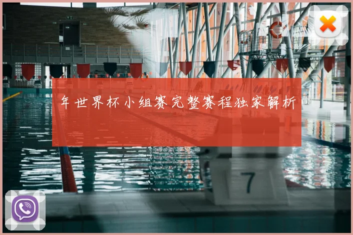 年世界杯小组赛完整赛程独家解析