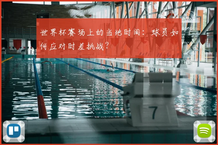 世界杯赛场上的当地时间:球员如何应对时差挑战?