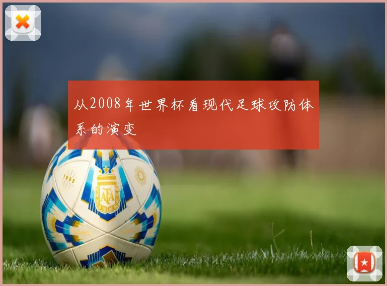 从2008年世界杯看现代足球攻防体系的演变