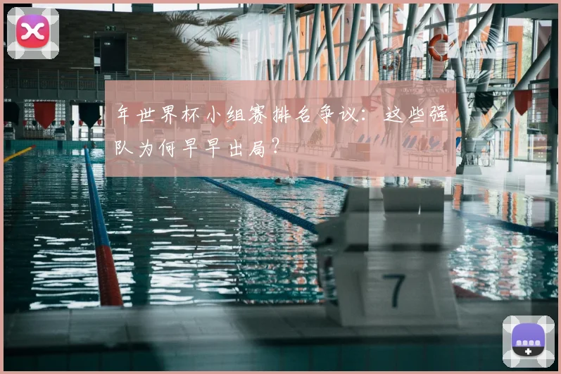 年世界杯小组赛排名争议：这些强队为何早早出局？