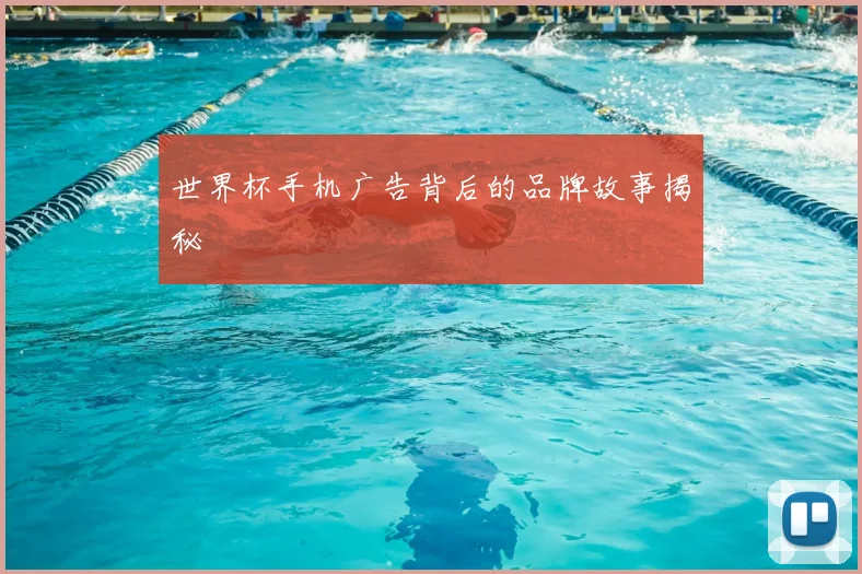 世界杯手机广告背后的品牌故事揭秘